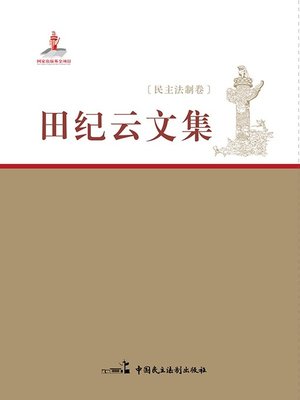 cover image of 田纪云文集·民主法制卷